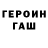 ГЕРОИН герыч Witalij Miskow